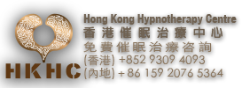 香港催眠治療中心-催眠治療課程與催眠治療專家