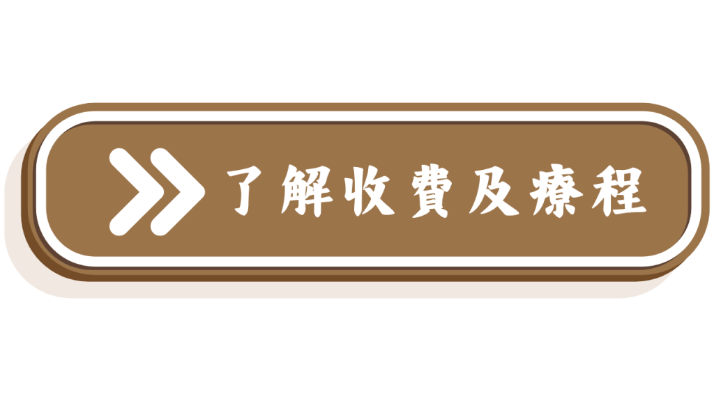 了解收費及催眠療程